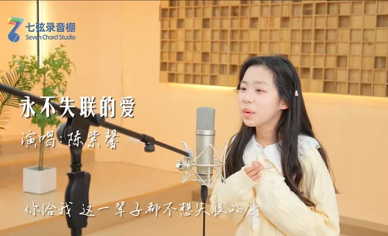 永不失联的爱