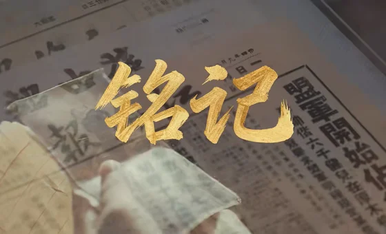铭记