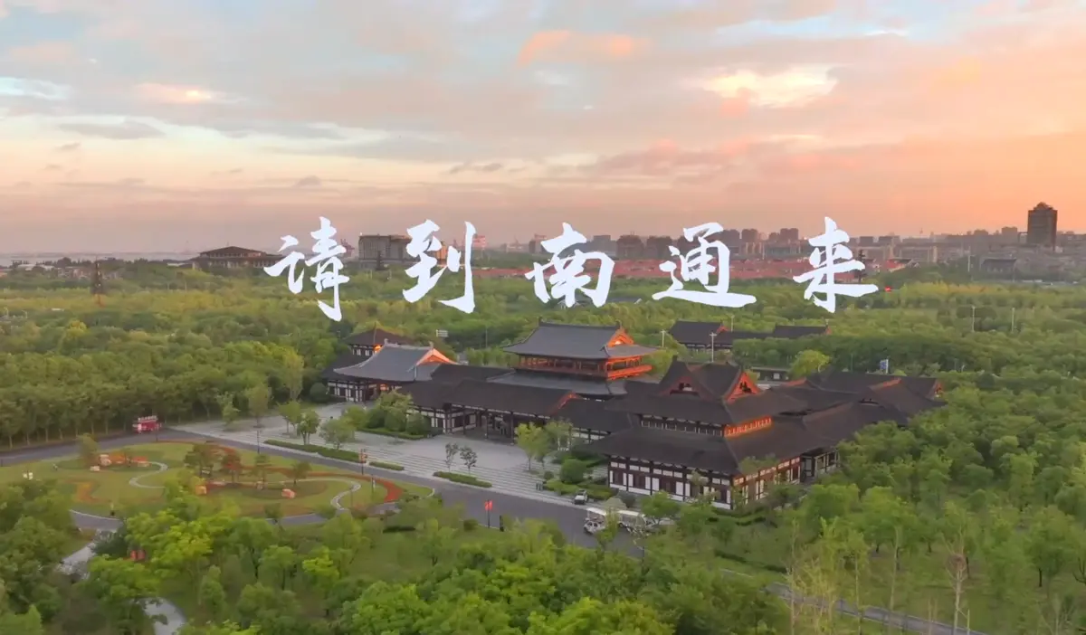 请到南通来
