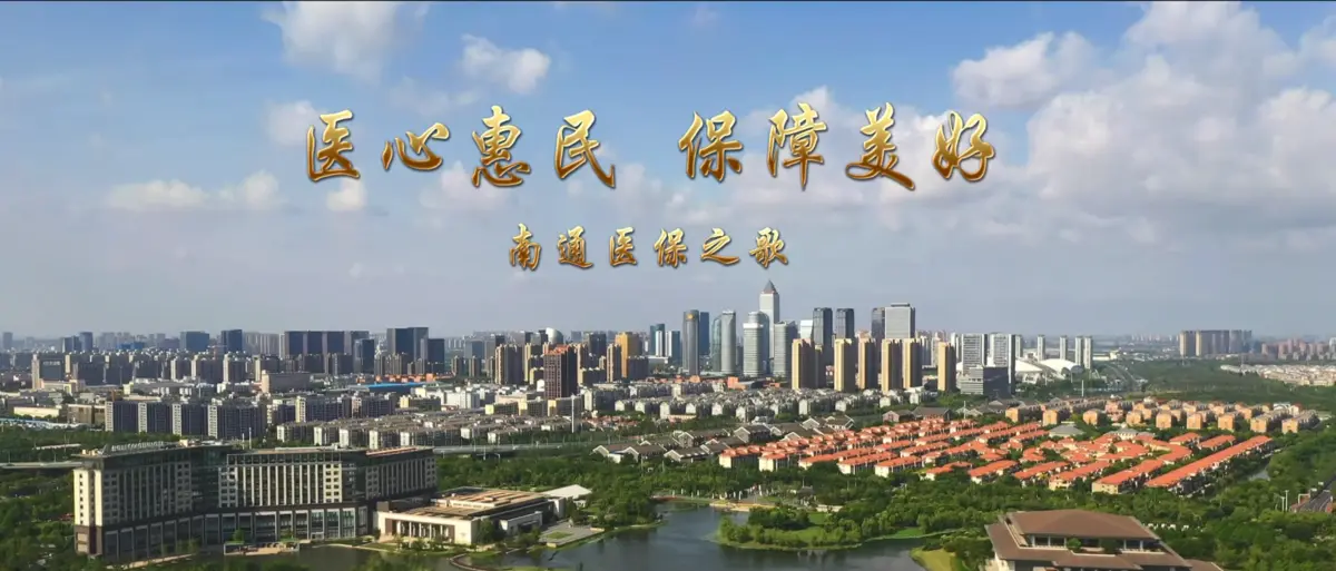 医保之歌
